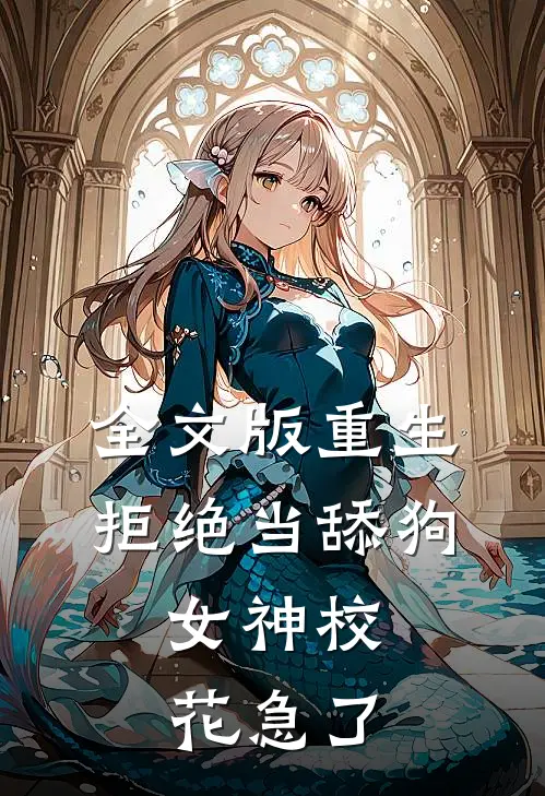 全文版重生：拒绝当舔狗，女神校花急了