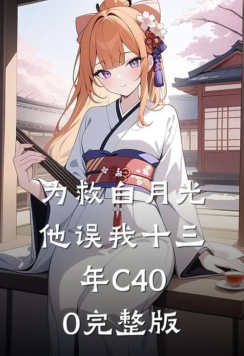 为救白月光，他误我十三年C400完整版