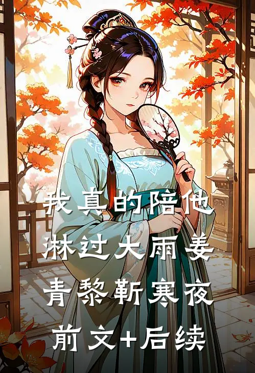 我真的陪他淋过大雨姜青黎靳寒夜前文+后续