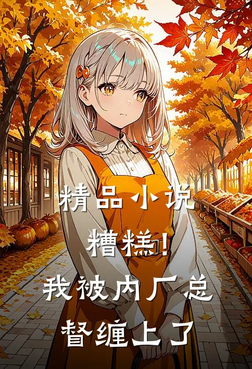 精品小说糟糕！我被内厂总督缠上了