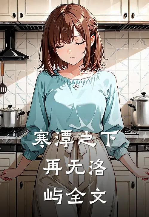 寒潭之下，再无洛屿全文