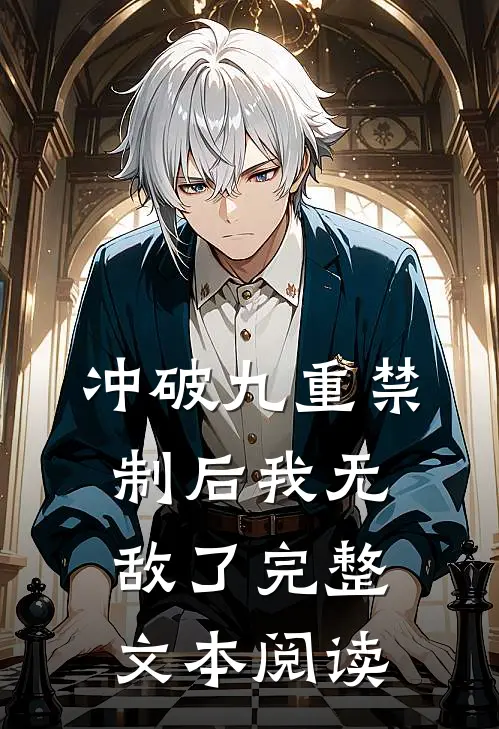 冲破九重禁制后我无敌了完整文本阅读