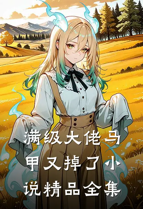满级大佬马甲又掉了小说精品全集