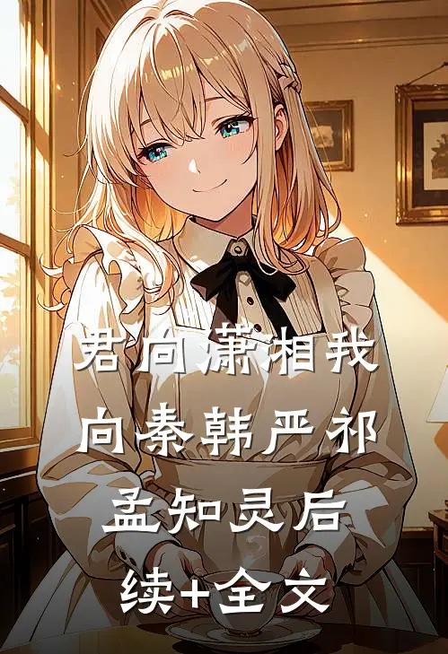 君向潇湘我向秦韩严祁孟知灵后续+全文