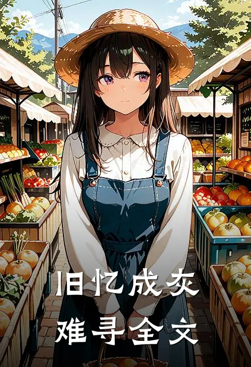 旧忆成灰难寻全文