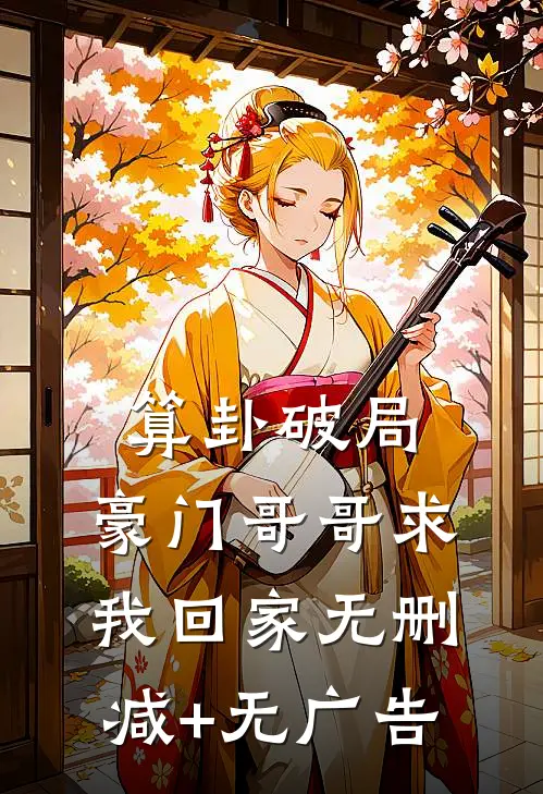 算卦破局，豪门哥哥求我回家无删减+无广告