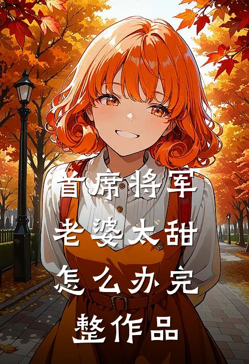 首席将军：老婆太甜怎么办完整作品