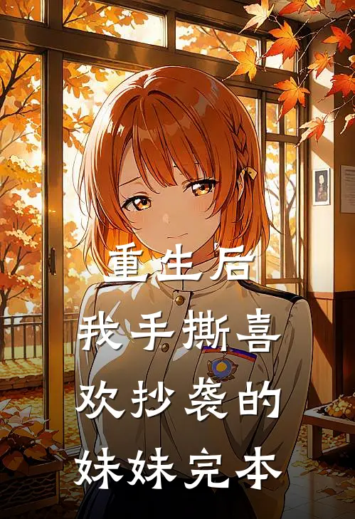 重生后，我手撕喜欢抄袭的妹妹完本
