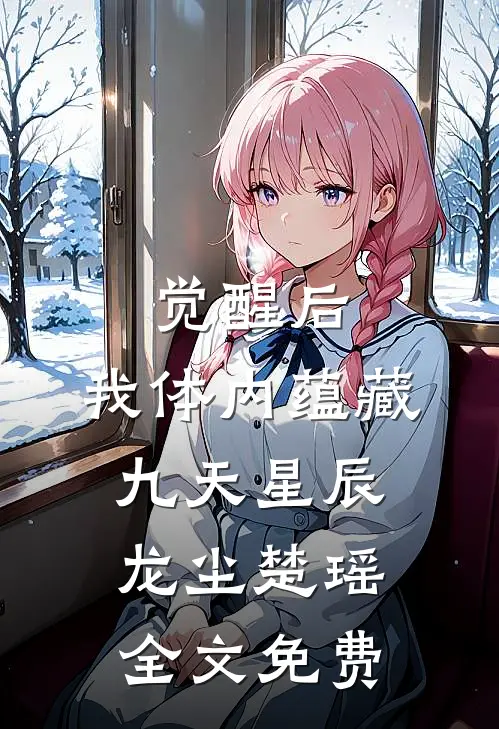觉醒后，我体内蕴藏九天星辰龙尘楚瑶全文免费