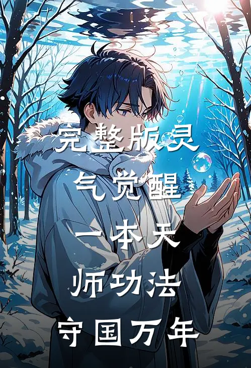 完整版灵气觉醒：一本天师功法，守国万年