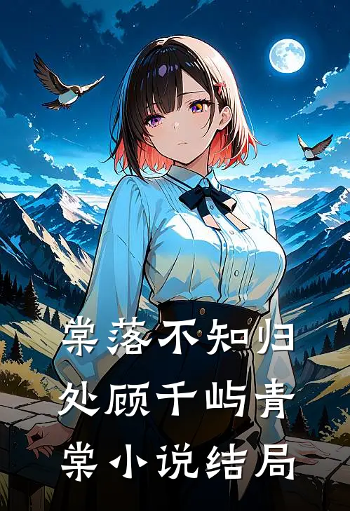 棠落不知归处顾千屿青棠小说结局