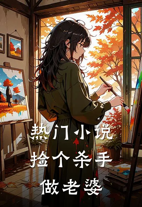 热门小说捡个杀手做老婆