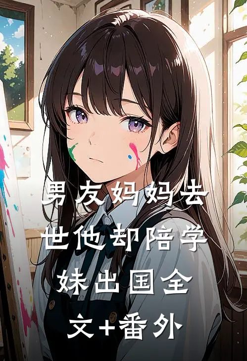 男友妈妈去世他却陪学妹出国全文+番外