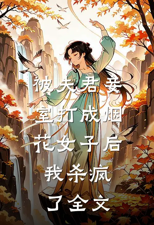 被夫君妾室打成烟花女子后,我杀疯了全文免费阅读