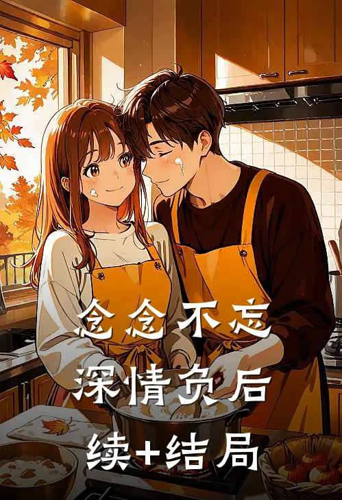 念念不忘深情负后续+结局