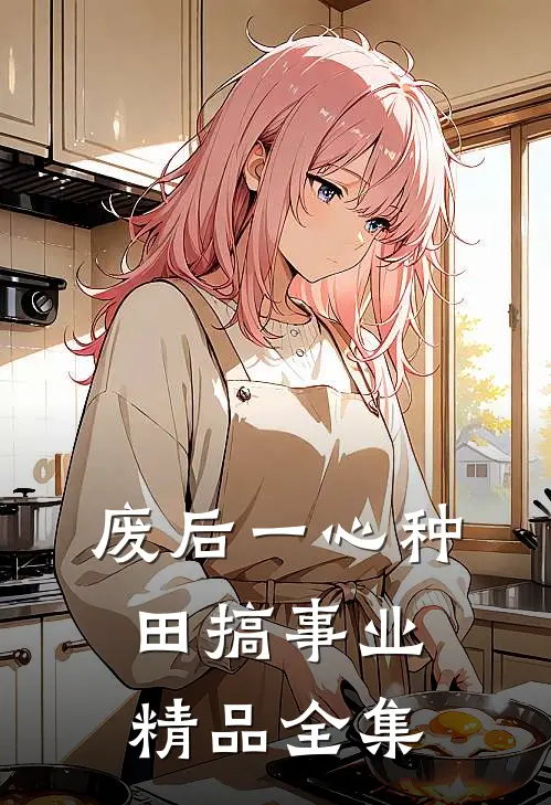 废后一心种田搞事业精品全集