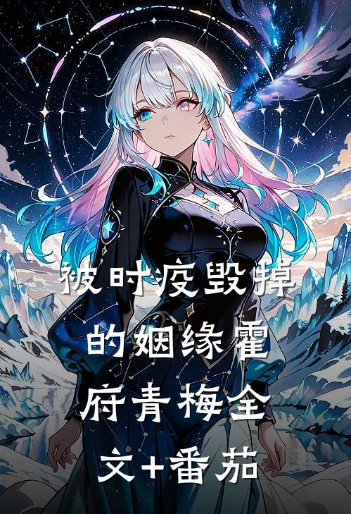 被时疫毁掉的姻缘霍府青梅全文+番茄