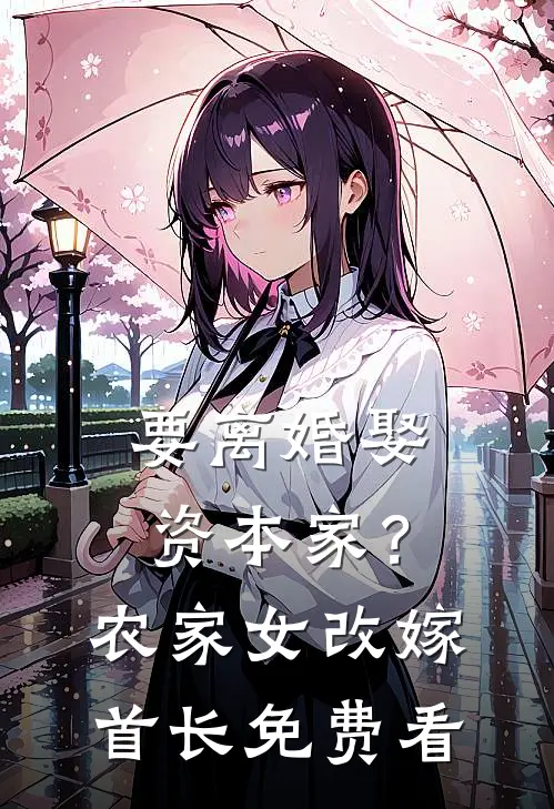要离婚娶资本家？农家女改嫁首长免费看