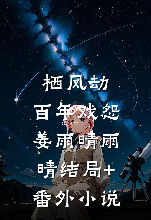 栖凤劫：百年戏怨姜雨晴雨晴结局+番外小说