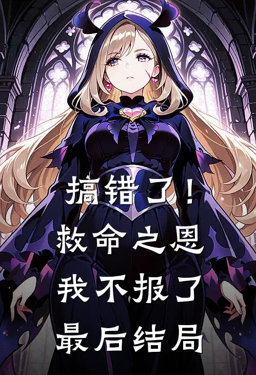 搞错了！救命之恩我不报了最后结局