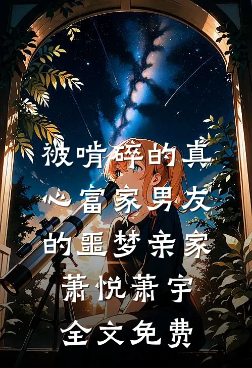 被啃碎的真心富家男友的噩梦亲家萧悦萧宇全文免费