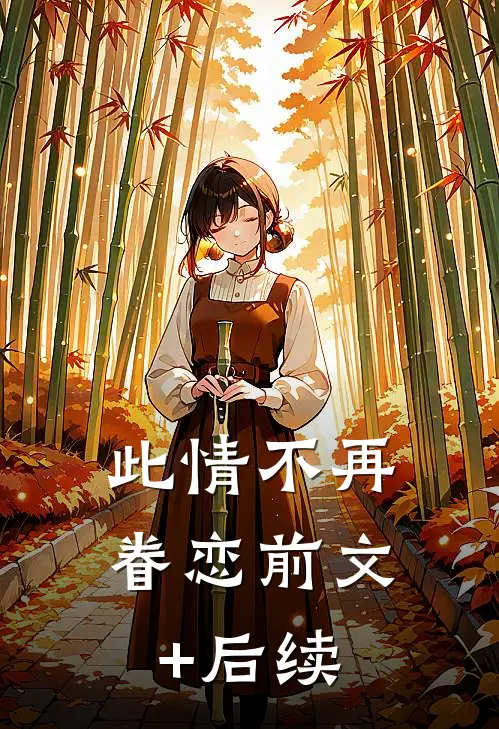 此情不再眷恋前文+后续