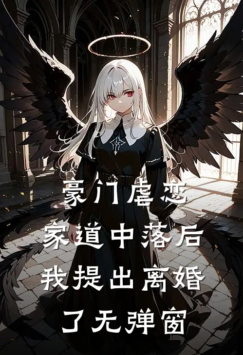 豪门虐恋：家道中落后我提出离婚了无弹窗