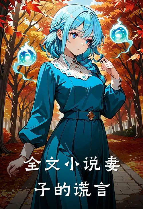 全文小说妻子的谎言