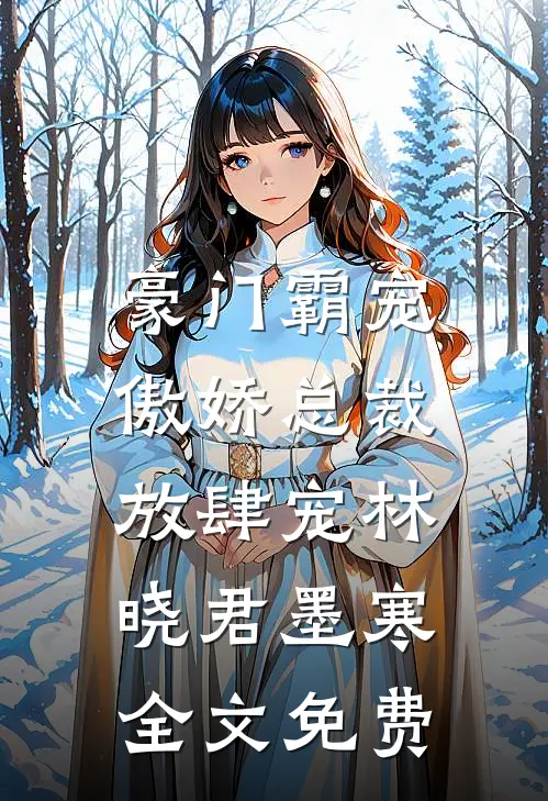 豪门霸宠傲娇总裁放肆宠林晓君墨寒全文免费阅读
