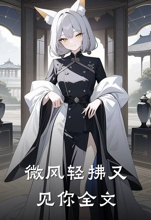 微风轻拂又见你全文