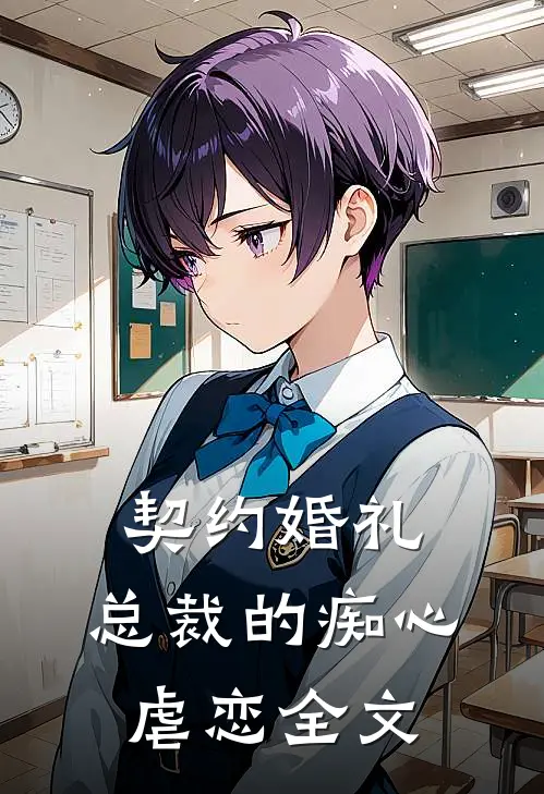 契约婚礼：总裁的痴心虐恋全文