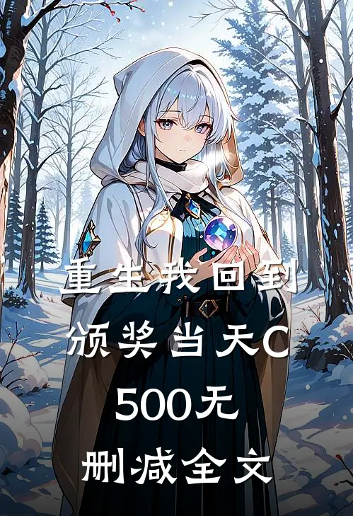 重生我回到颁奖当天C500无删减全文
