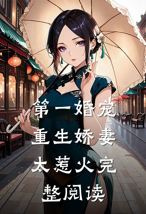 第一婚宠：重生娇妻太惹火完整阅读