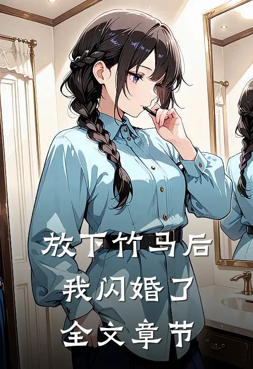 放下竹马后,我闪婚了全文章节免费阅读