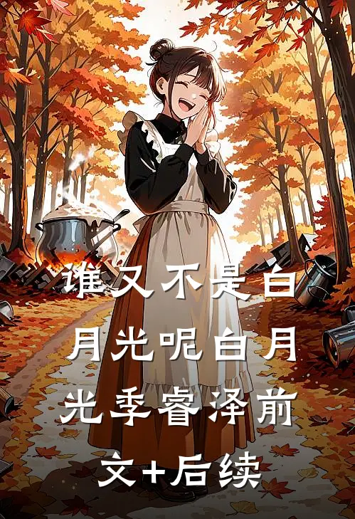 谁又不是白月光呢白月光季睿泽前文+后续