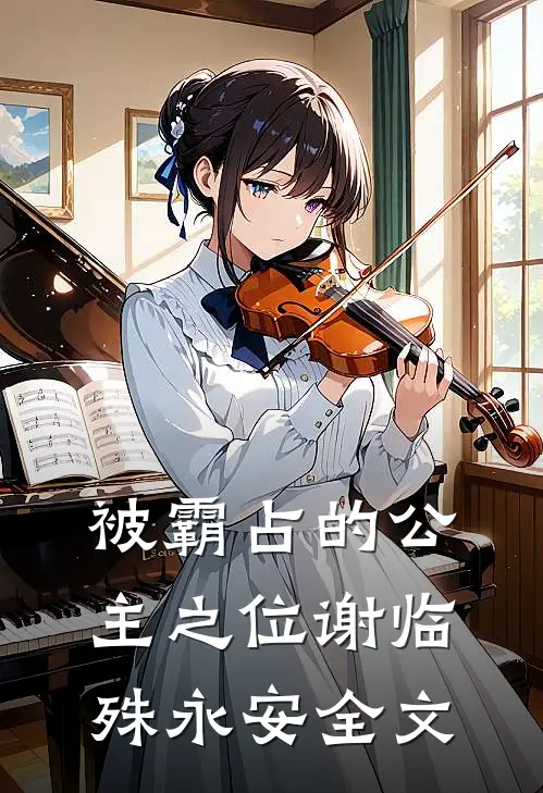 被霸占的公主之位谢临殊永安全文