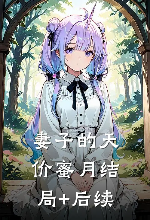 妻子的天价蜜月结局+后续