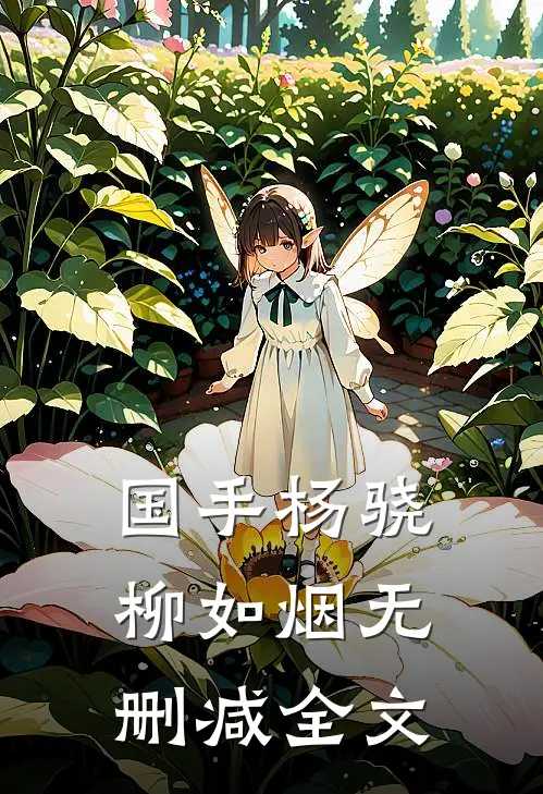 国手杨骁柳如烟无删减全文