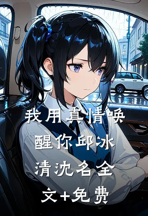 我用真情唤醒你邱冰清沈名全文+免费