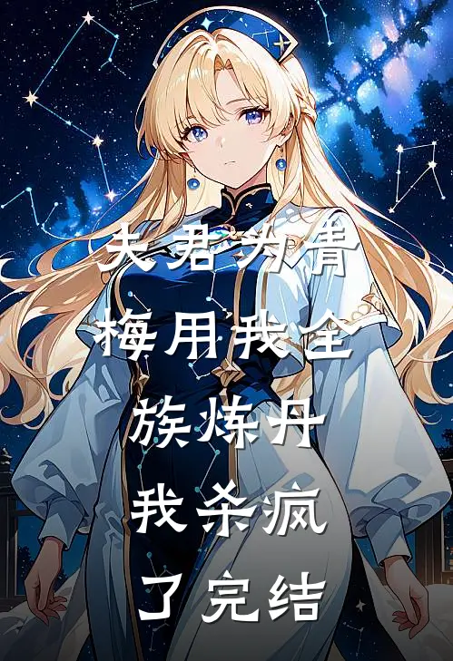 夫君为青梅用我全族炼丹,我杀疯了完结了吗