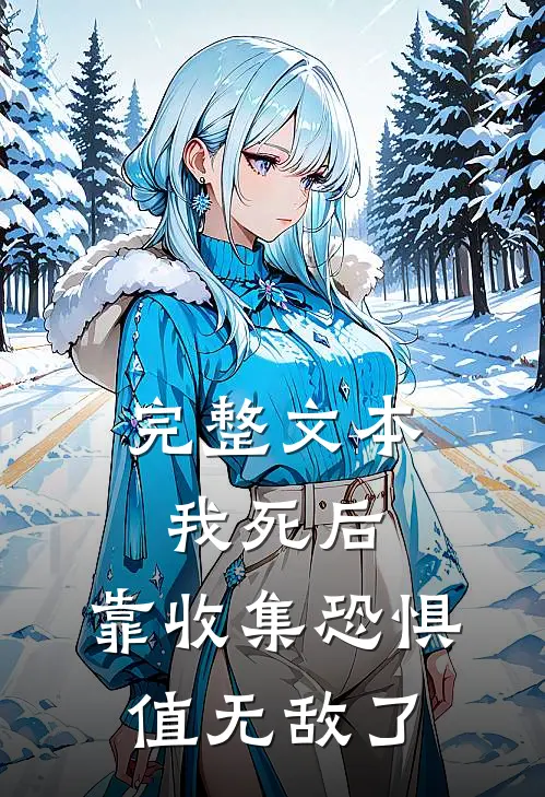 完整文本我死后，靠收集恐惧值无敌了