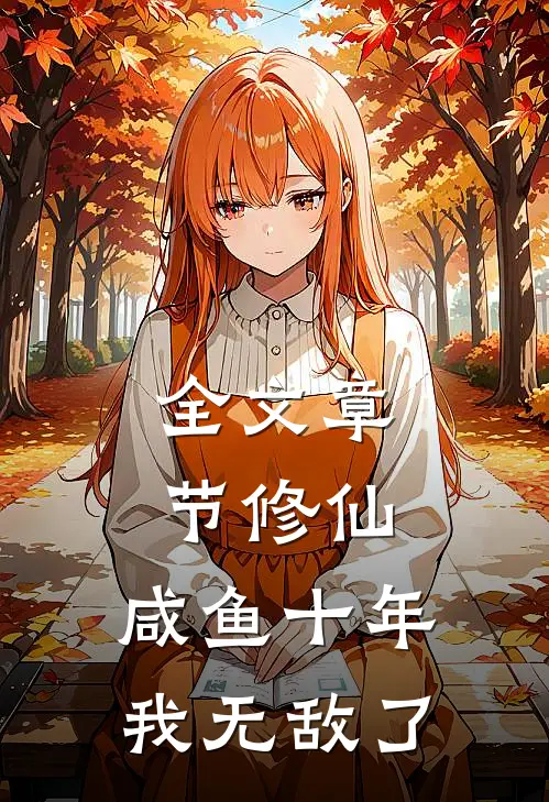 全文章节修仙：咸鱼十年我无敌了