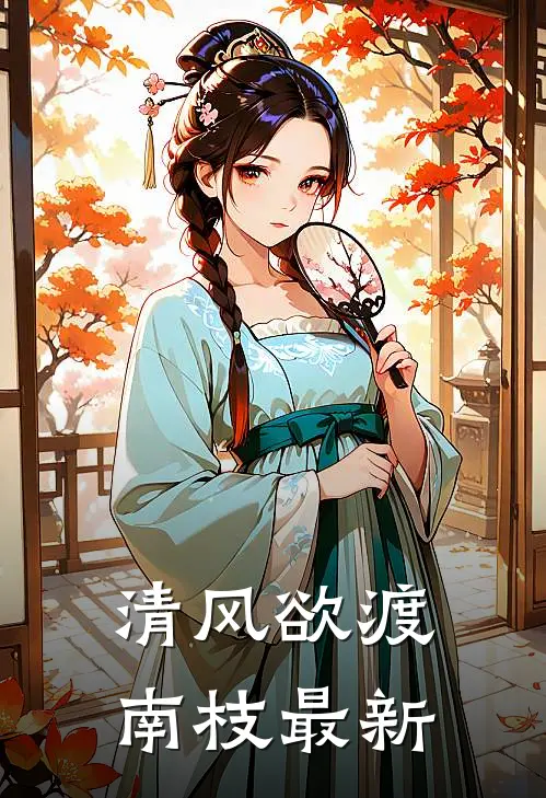 清风欲渡南枝最新