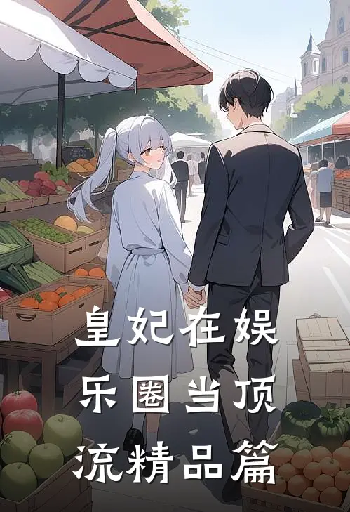 皇妃在娱乐圈当顶流精品篇