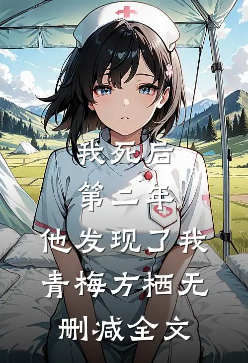 我死后第二年，他发现了我青梅方栖无删减全文