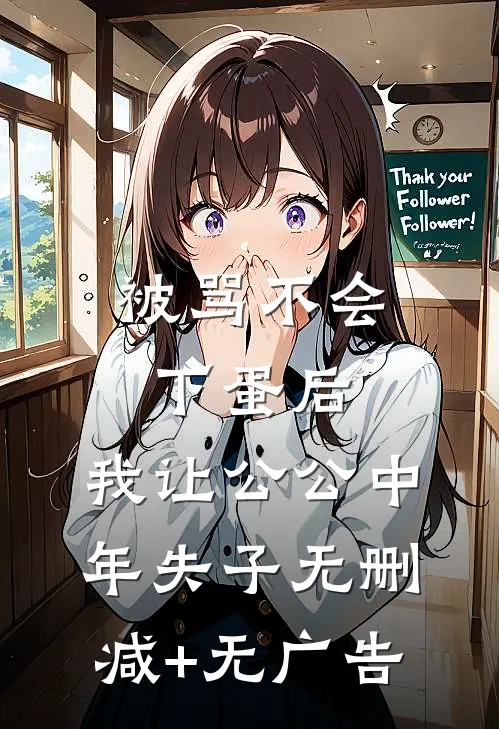 被骂不会下蛋后，我让公公中年失子无删减+无广告