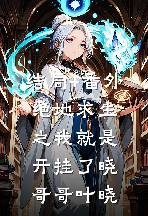结局+番外绝地求生之我就是开挂了晓哥哥叶晓