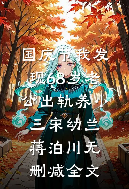 国庆节我发现68岁老公出轨养小三宋幼兰蒋泊川无删减全文