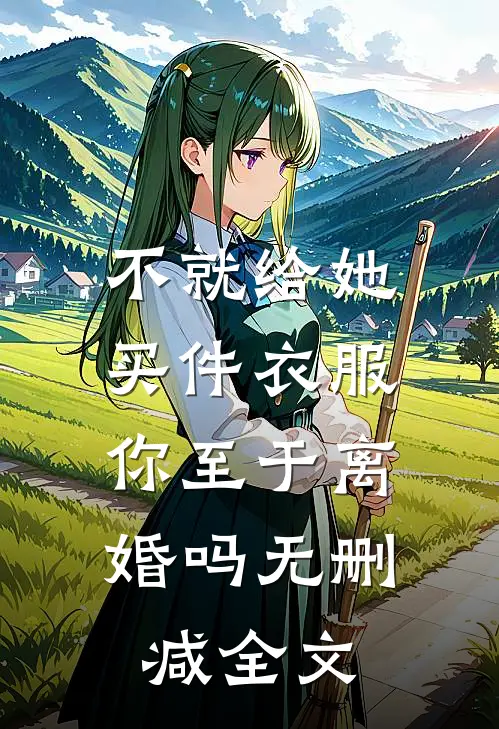 不就给她买件衣服，你至于离婚吗无删减全文