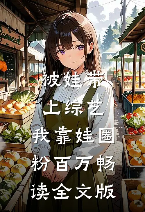 被娃带上综艺，我靠娃圈粉百万畅读全文版